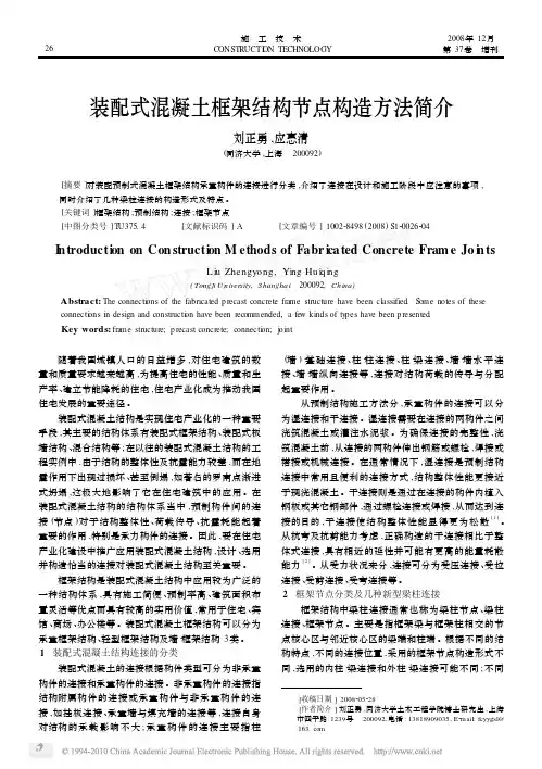 装配式混凝土框架结构节点构造方法简介_刘正勇