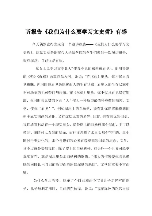 听报告《我们为什么要学习文史哲》有感