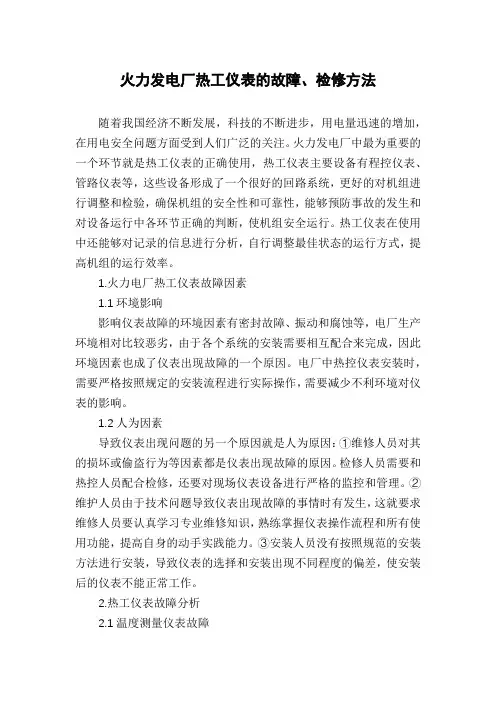 火力发电厂热工仪表的故障、检修方法