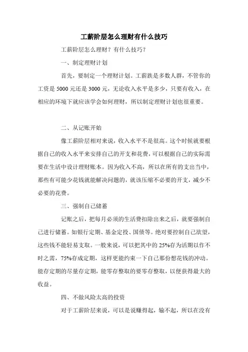 工薪阶层怎么理财有什么技巧