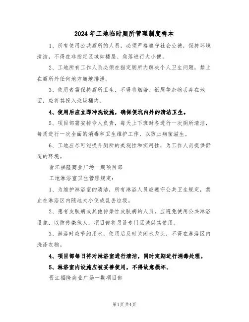 2024年工地临时厕所管理制度样本（二篇）
