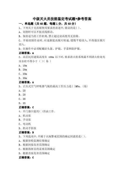 中级灭火员技能鉴定考试题+参考答案