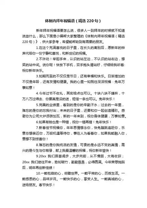 体制内拜年祝福语（精选220句）