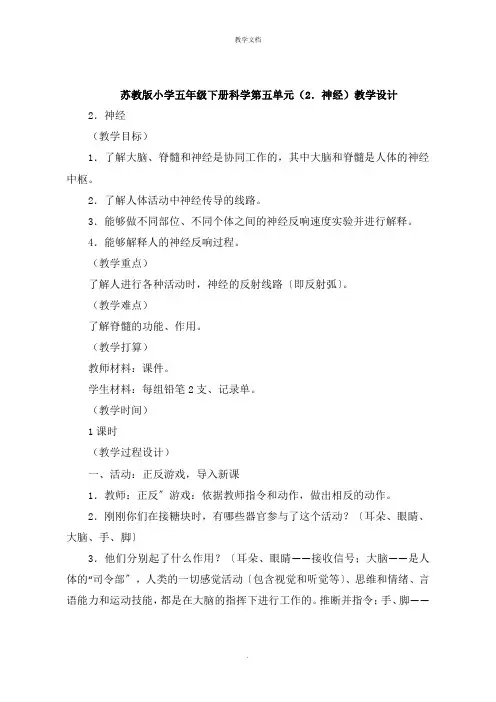 小学五年级下册科学第五单元《神经》教学设计