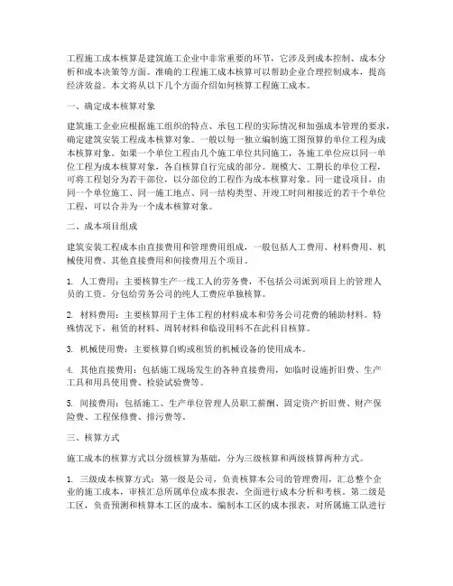 怎么核算工程施工成本