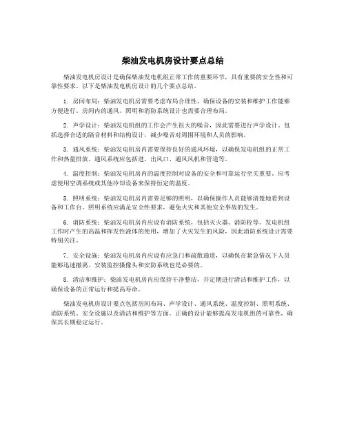 柴油发电机房设计要点总结