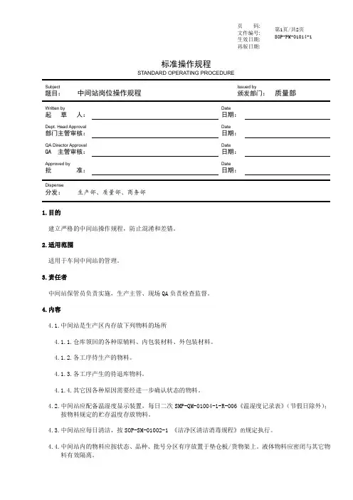 GMP中间站岗位操作规程