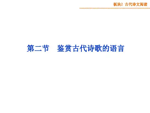 鉴赏古代诗歌的语言