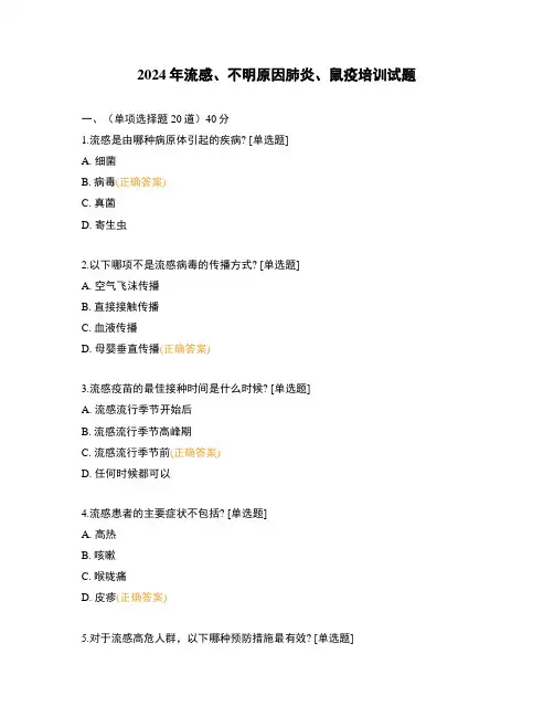 2024年流感、不明原因肺炎、鼠疫培训试题