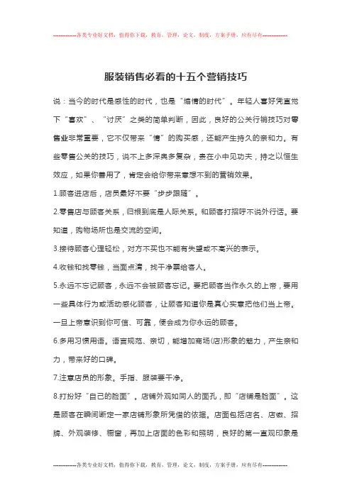 服装销售必看的十五个营销技巧