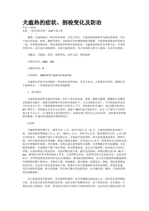 犬瘟热的症状、剖检变化及防治