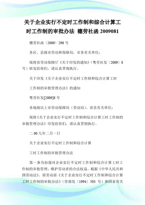 关于企业实行不定时工作制和综合计算工时工作制的审批办法 穗劳社函200908