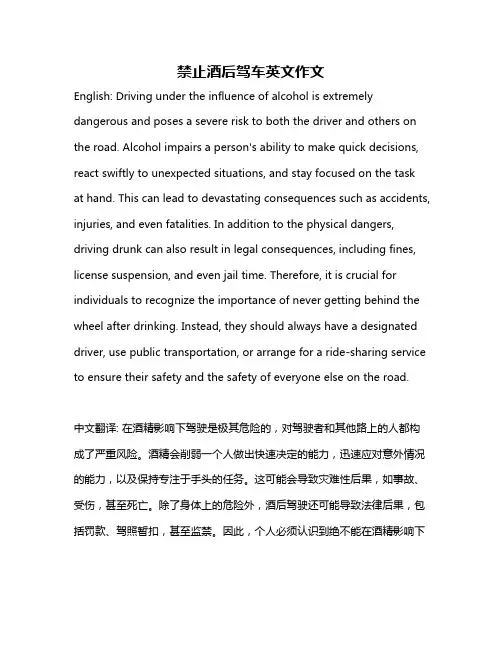 禁止酒后驾车英文作文