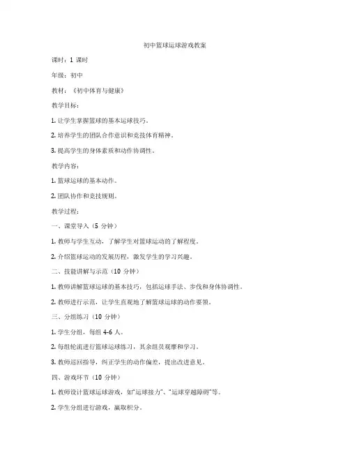 初中篮球运球游戏教案