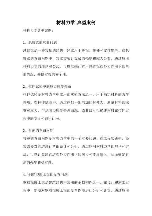 材料力学 典型案例
