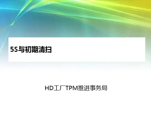 5S活动与初期清扫ppt课件