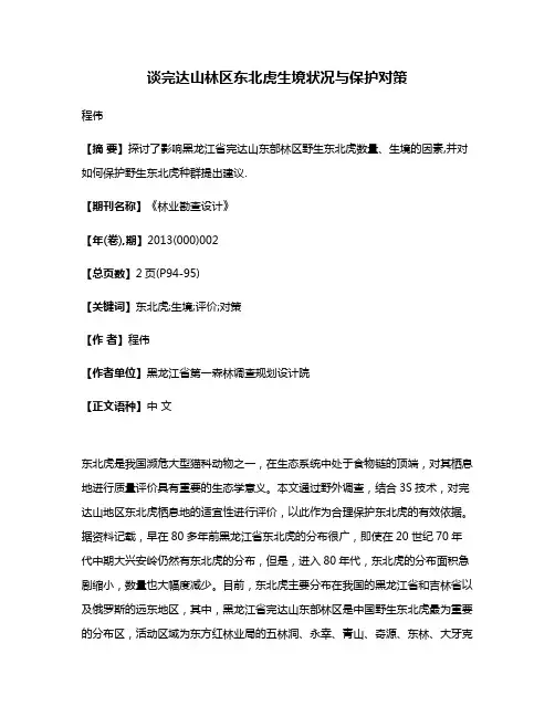 谈完达山林区东北虎生境状况与保护对策