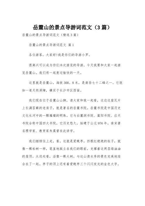 岳麓山的景点导游词范文(3篇)