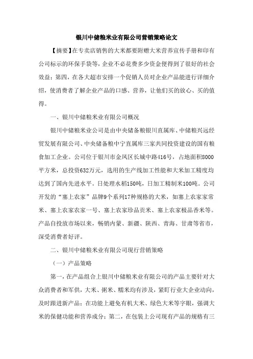 银川中储粮米业有限公司营销策略论文