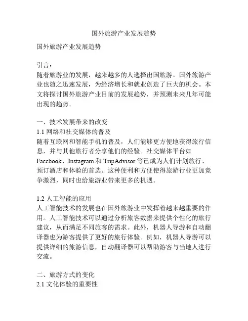 国外旅游产业发展趋势