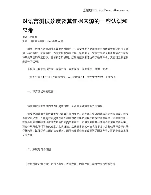 对语言测试效度及其证据来源的一些认识和思考
