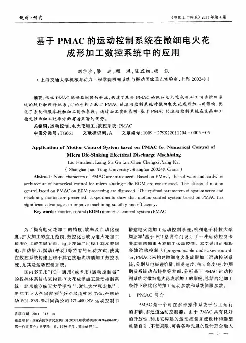 基于PMAC的运动控制系统在微细电火花成形加工数控系统中的应用