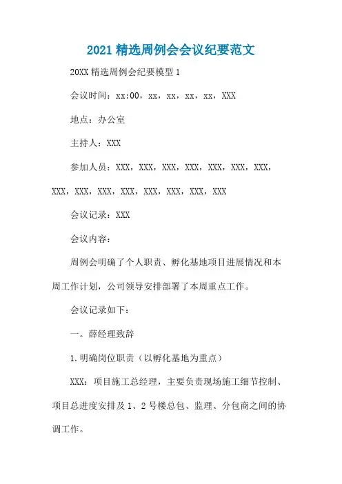2021精选周例会会议纪要范文
