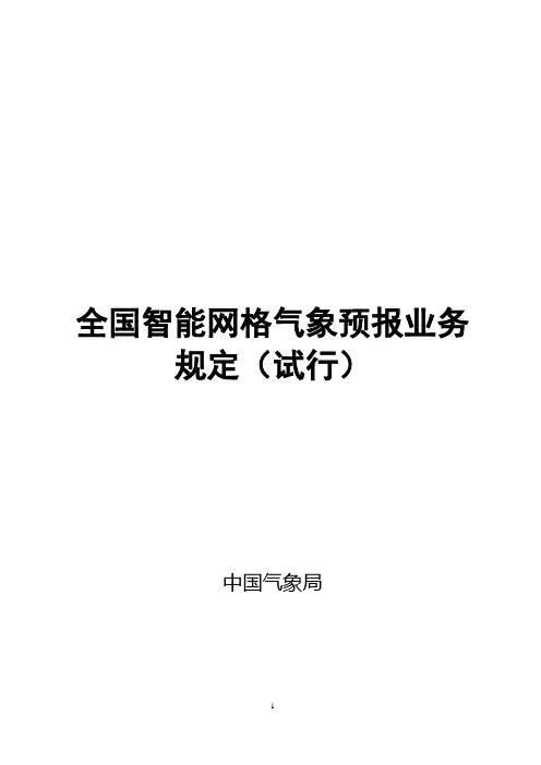 全国智能网格气象预报业务规定(试行)