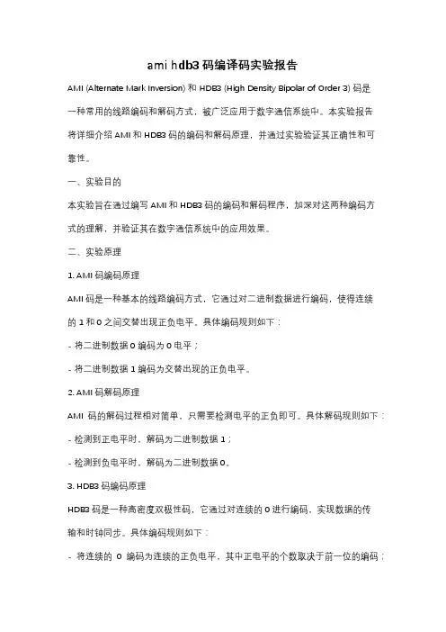 ami hdb3码编译码实验报告