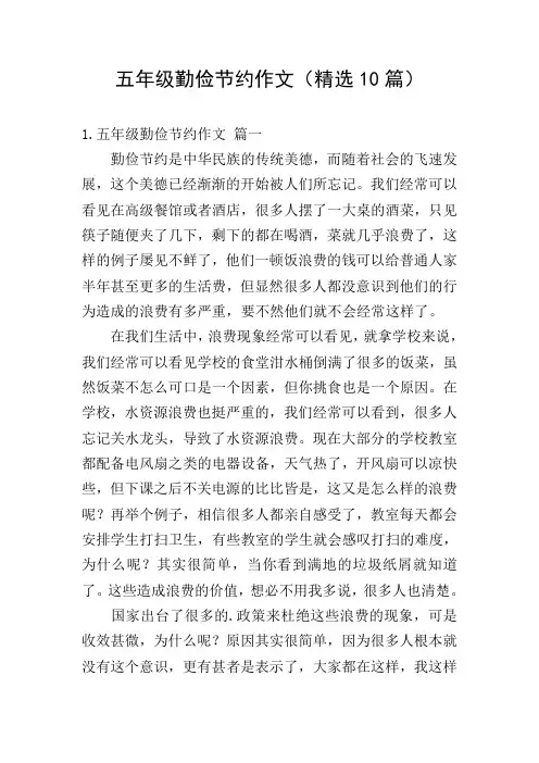 五年级勤俭节约作文(精选10篇)