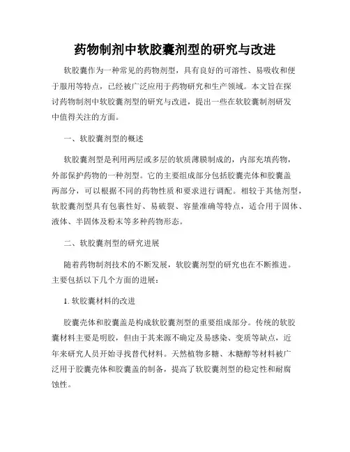 药物制剂中软胶囊剂型的研究与改进