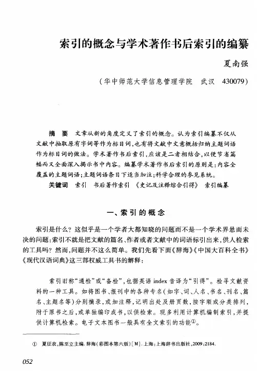 索引的概念与学术著作书后索引的编纂