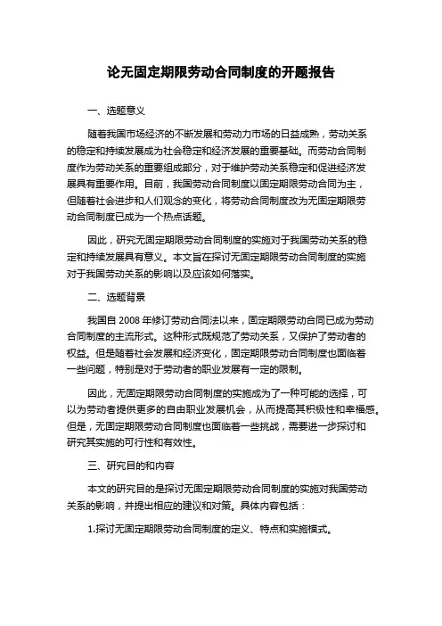 论无固定期限劳动合同制度的开题报告