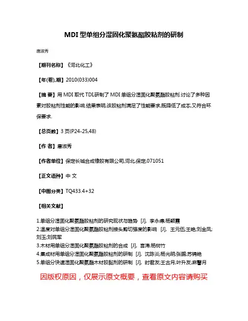 MDI型单组分湿固化聚氨酯胶粘剂的研制