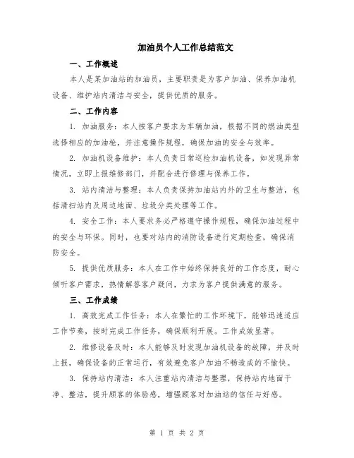加油员个人工作总结范文