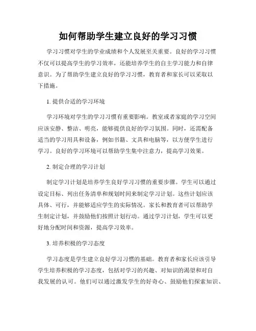 如何帮助学生建立良好的学习习惯