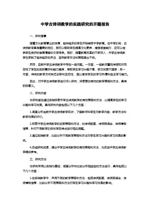 中学古诗词教学的实践研究的开题报告