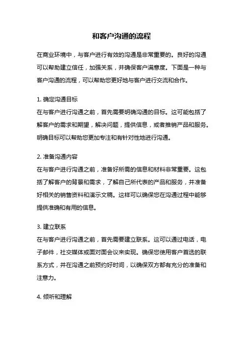和客户沟通的流程