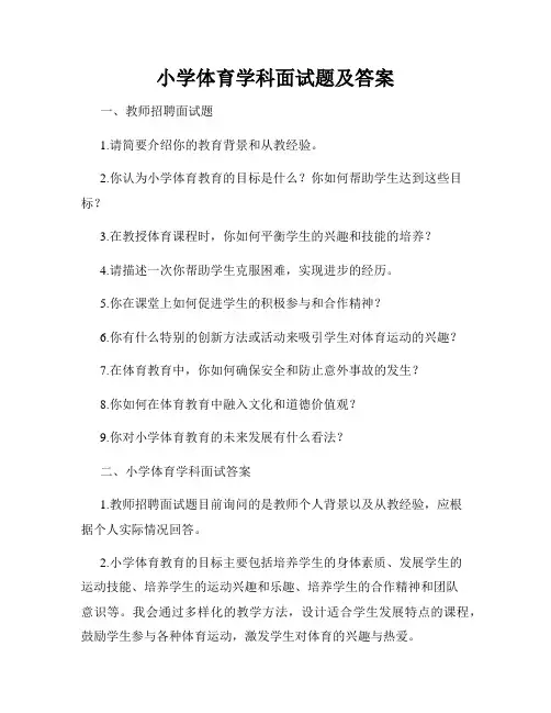 小学体育学科面试题及答案