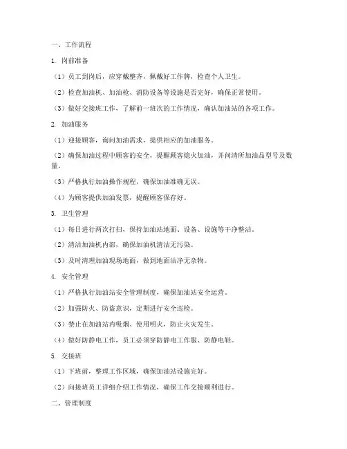 加油站工作流程及管理制度范本