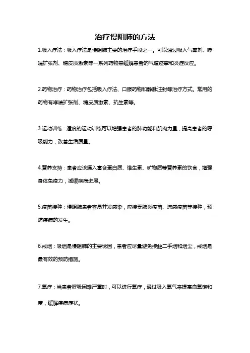 治疗慢阻肺的方法