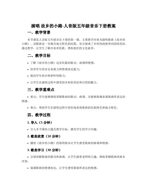 演唱 故乡的小路-人音版五年级音乐下册教案