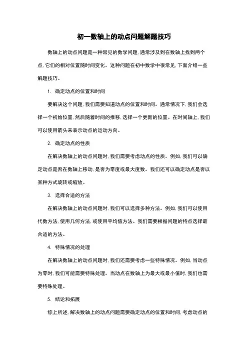 初一数轴上的动点问题解题技巧