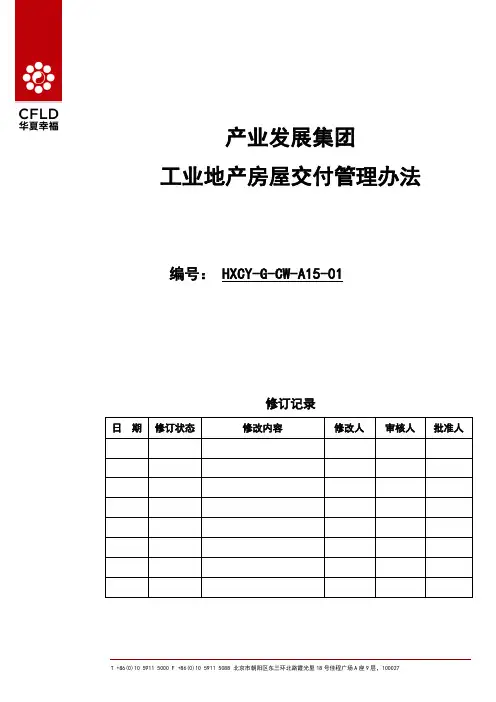 产业发展集团工业地产房屋交付管理办法(HXCY-G-CW-A15-01)