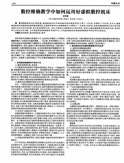 数控维修教学中如何运用好虚拟数控机床