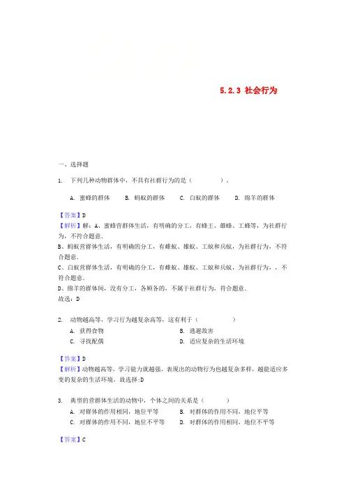 八年级生物上册 5.2.3《社会行为》练习 (新版)新人教版