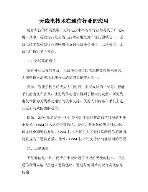 无线电技术在通信行业的应用