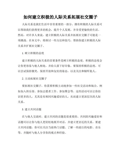 如何建立积极的人际关系拓展社交圈子