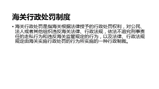 海关行政处罚制度