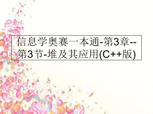 最新信息学奥赛一本通-第3章--第3节-堆及其应用(C++版)精品ppt课件精选全文